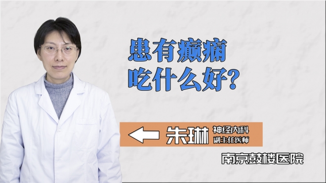 患有癲癇吃什么好？