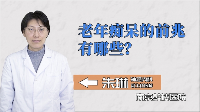 老年癡呆的前兆有哪些？