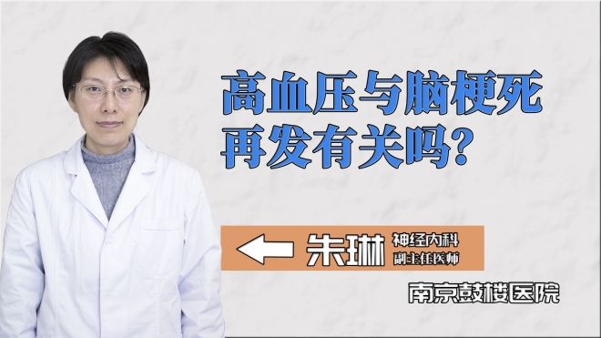 高血壓與腦梗死再發(fā)有關(guān)嗎？
