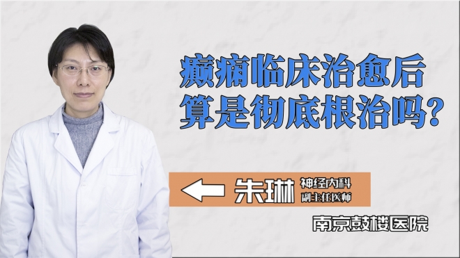 癲癇臨床治愈后算是徹底根治嗎？