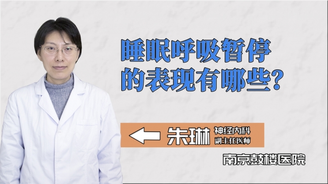 睡眠呼吸暫停的表現(xiàn)有哪些？