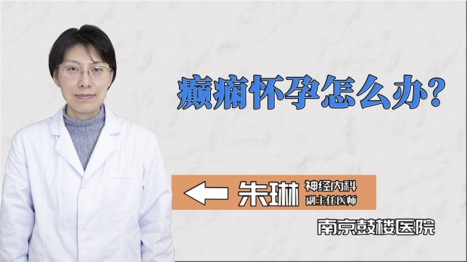 癲癇懷孕怎么辦？