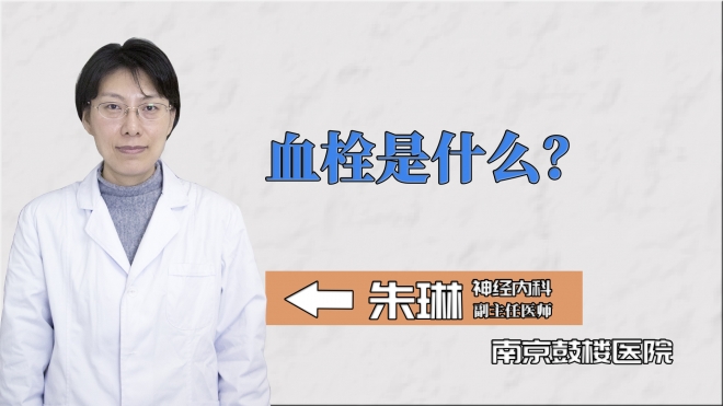 血栓是什么？