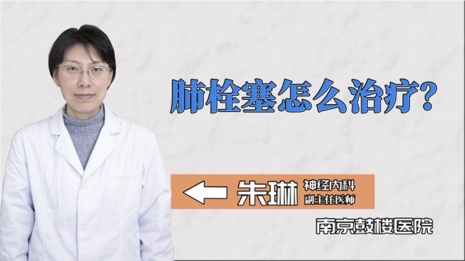 肺栓塞怎么治療？