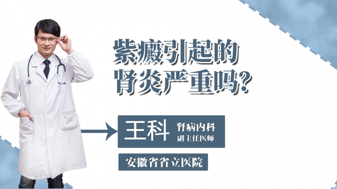 紫癜引起的腎炎嚴(yán)重嗎？