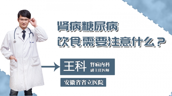 腎病糖尿病飲食需要注意什么？