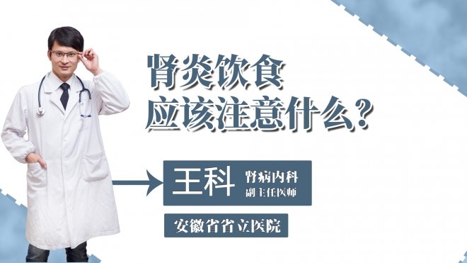 腎炎飲食應(yīng)該注意什么？