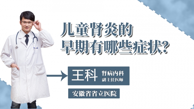 兒童腎炎的早期有哪些癥狀？