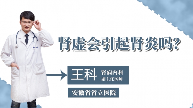 腎虛會(huì)引起腎炎嗎？