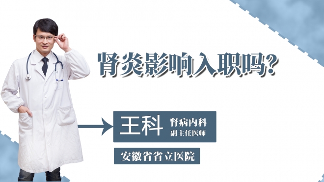 腎炎影響入職嗎？