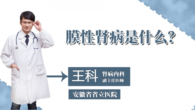 膜性腎病是什么？