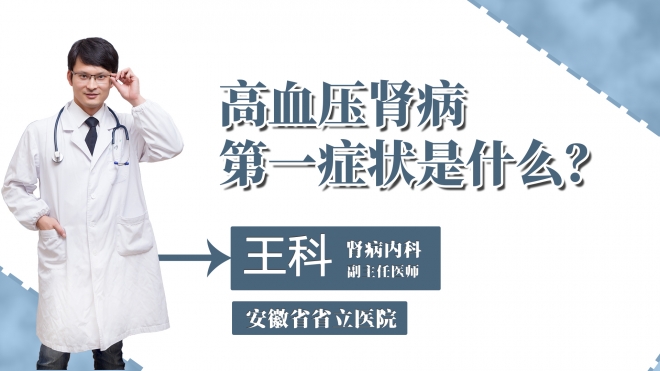 高血壓腎病第一癥狀是什么？