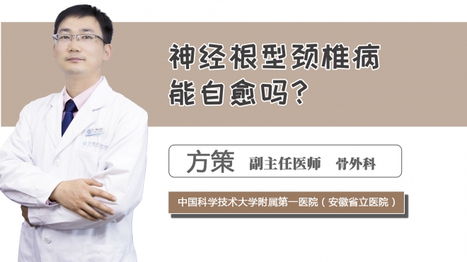 神經(jīng)根型頸椎病能自愈嗎？