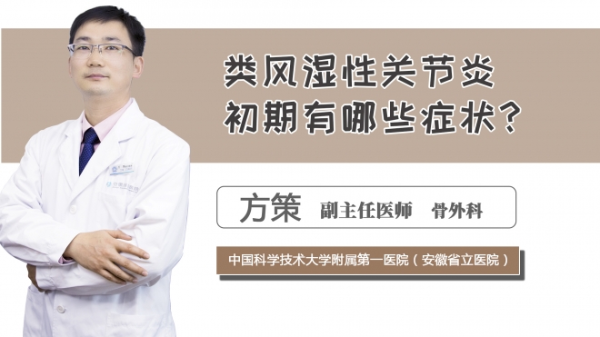 類風(fēng)濕性關(guān)節(jié)炎初期有哪些癥狀？
