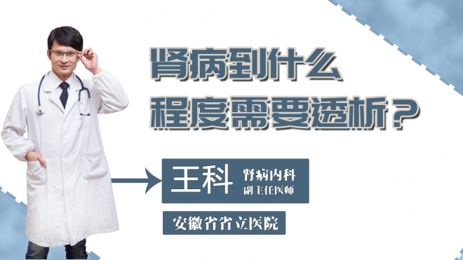 腎病到什么程度需要透析？