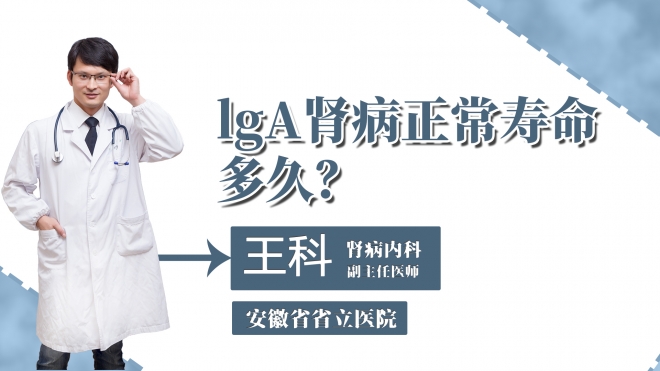 lgA腎病正常壽命多久？