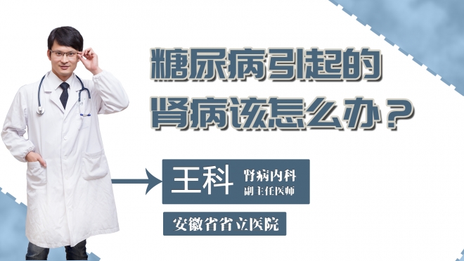 糖尿病引起的腎病該怎么辦？