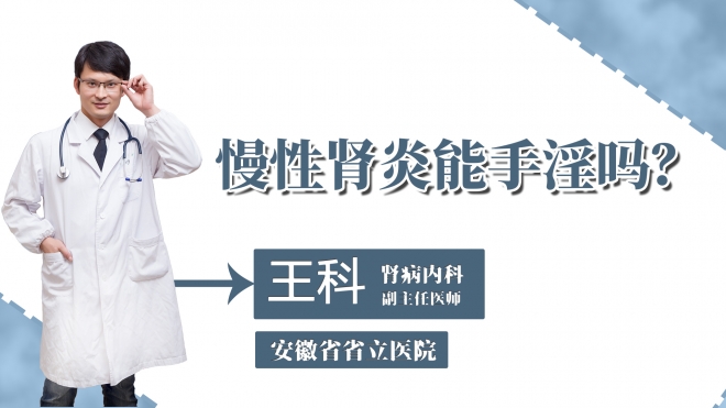 慢性腎炎能手淫嗎？