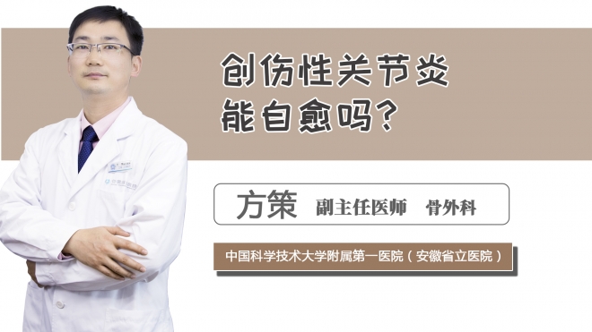 創(chuàng)傷性關(guān)節(jié)炎能自愈嗎？