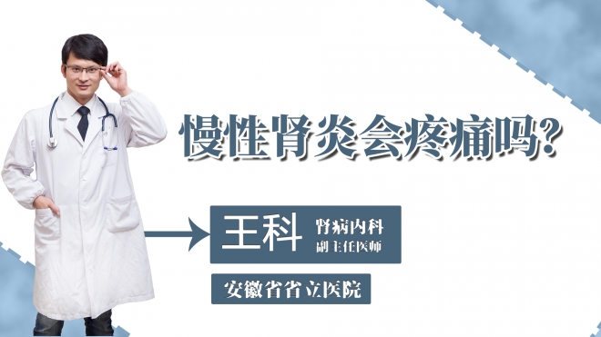 慢性腎炎會疼痛嗎？