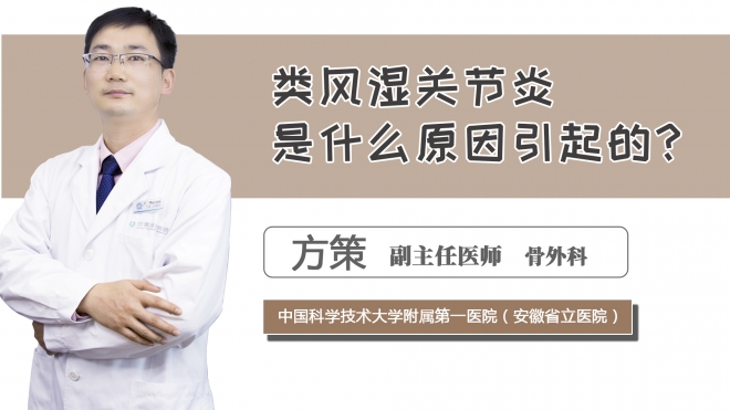 類風(fēng)濕關(guān)節(jié)炎是什么原因引起的？