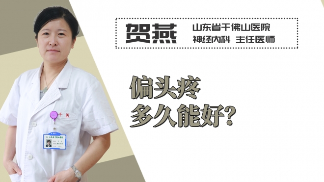 偏頭疼多久能好？