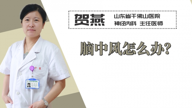 腦中風怎么辦？