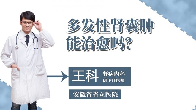 多發(fā)性腎囊腫能治愈嗎？