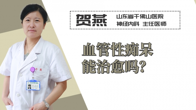 血管性癡呆能治愈嗎？