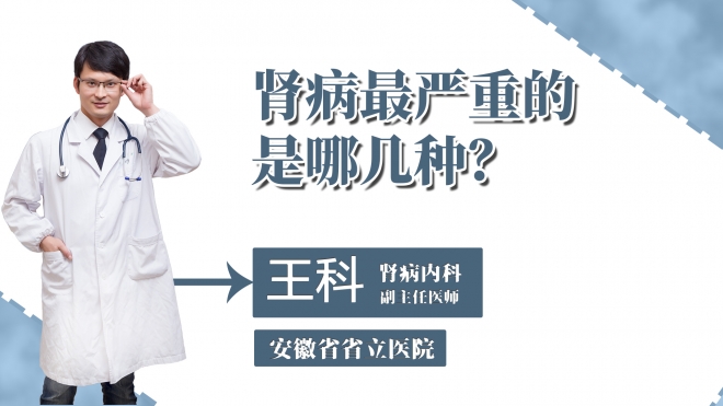 腎病最嚴(yán)重的是哪幾種？