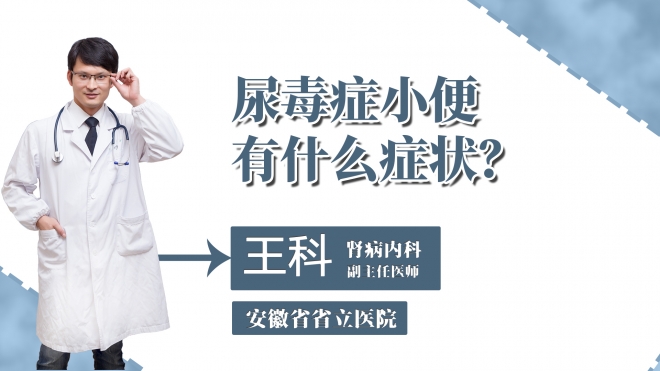 尿毒癥小便有什么癥狀？