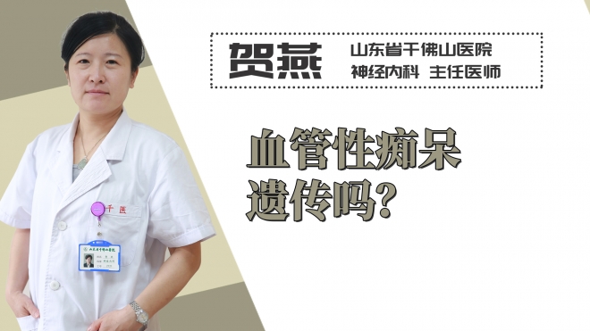 血管性癡呆遺傳嗎？