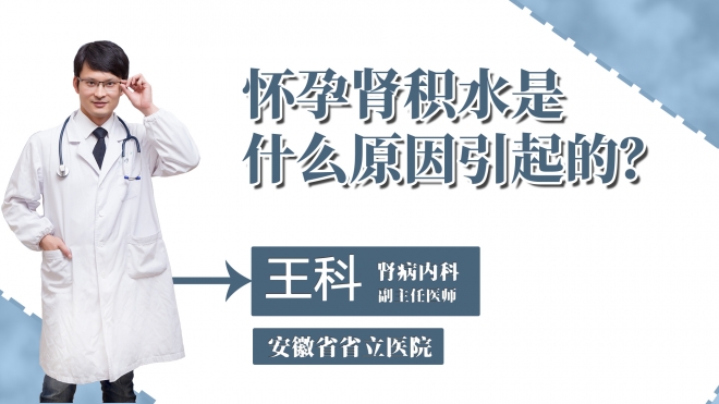 懷孕腎積水是什么原因引起的？