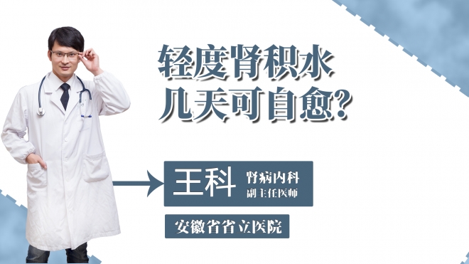 輕度腎積水幾天可自愈？