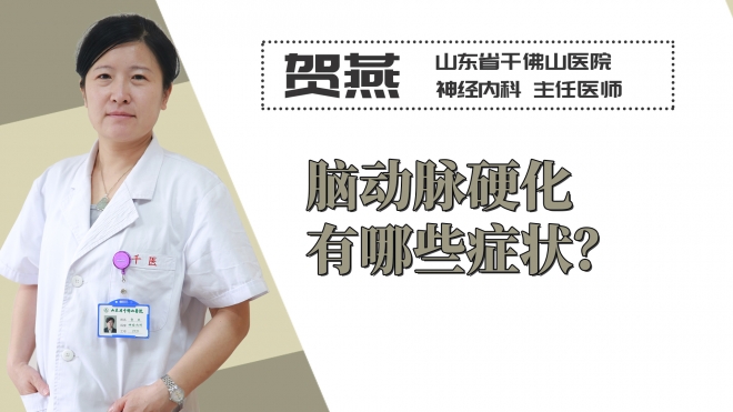 腦動脈硬化有哪些癥狀？