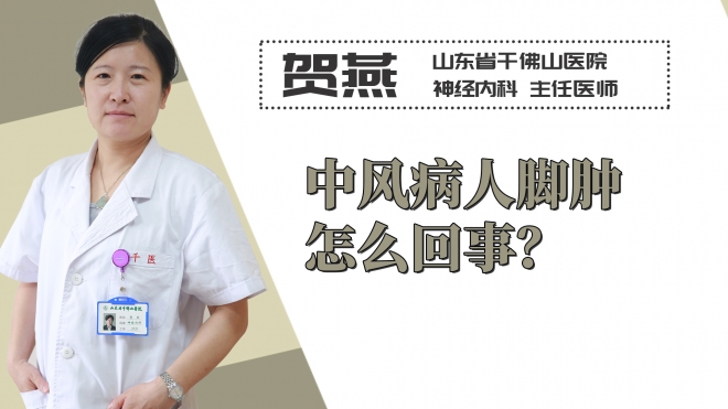 中風病人腳腫怎么回事？