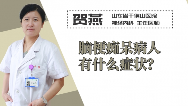 腦梗癡呆病人有什么癥狀？