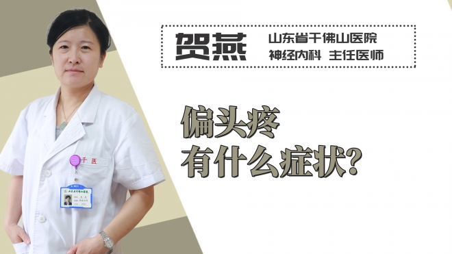 偏頭疼有什么癥狀？