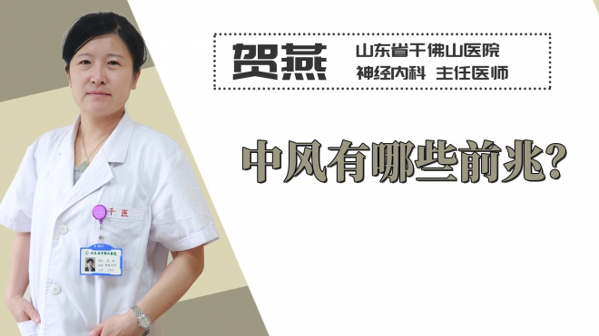 中風有哪些前兆？