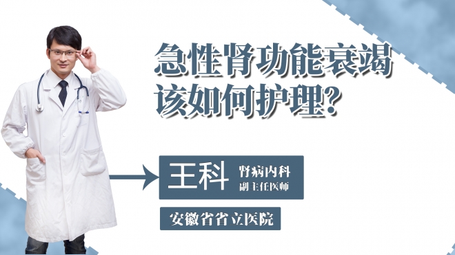 急性腎功能衰竭該如何護(hù)理？