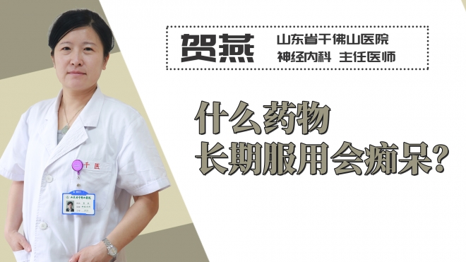 什么藥物長期服用會癡呆？