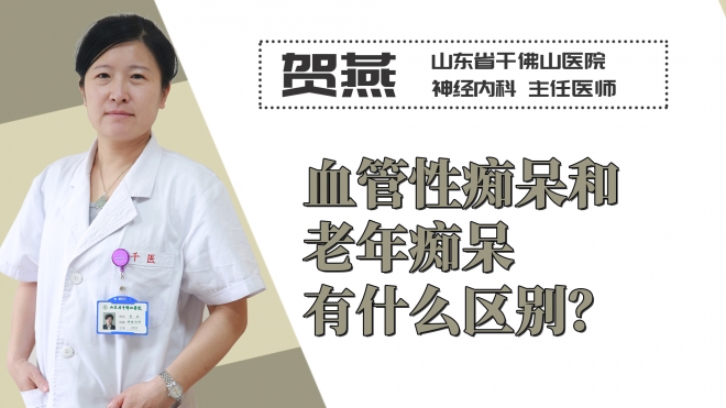 血管性癡呆和老年癡呆有什么區(qū)別？