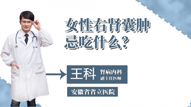 女性右腎囊腫忌吃什么？