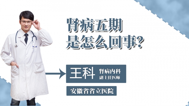 腎病五期是怎么回事？