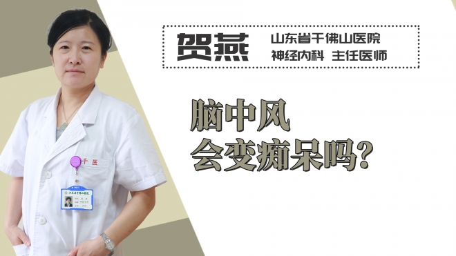 腦中風(fēng)會變癡呆嗎？