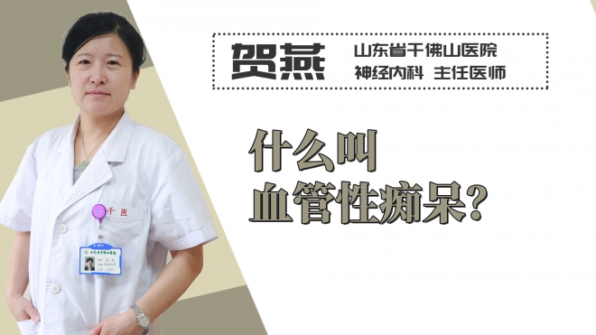 什么叫血管性癡呆？