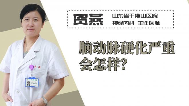 腦動脈硬化嚴重會怎樣？