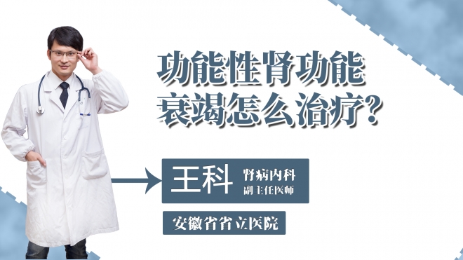 功能性腎功能衰竭怎么治療？