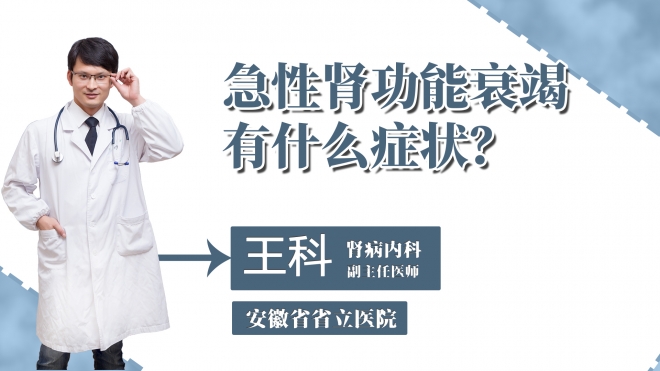 急性腎功能衰竭有什么癥狀？