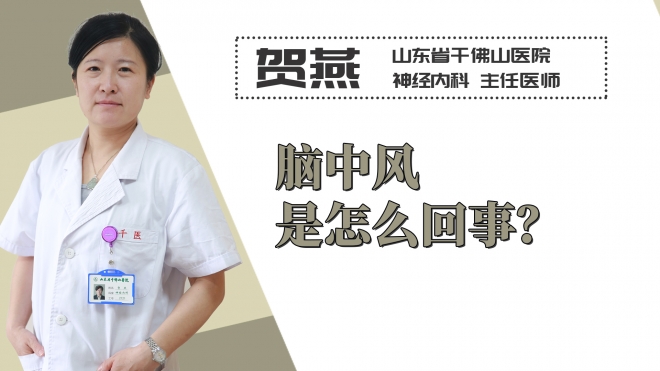 腦中風(fēng)是怎么回事？